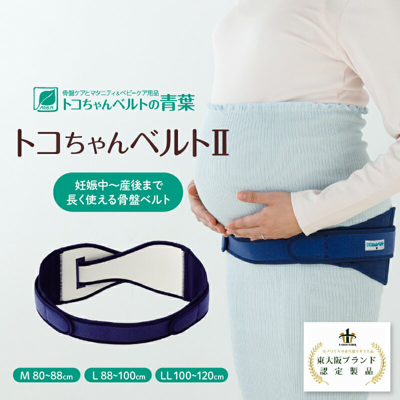 【ふるさと納税】トコちゃんベルト2【 骨盤ベルト 負担 軽減 妊娠 出産 安定感 着け心地 使いやすい 軽く巻くだけ 送料無料 】