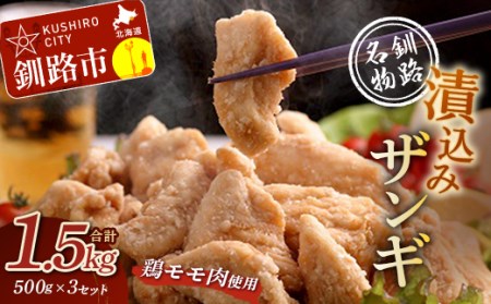 【釧路発祥】 釧路名物「漬込みザンギ」 500g×3 ふるさと納税 肉 F4F-1098