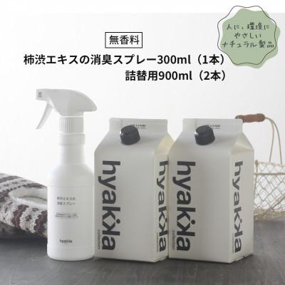 ふるさと納税 橋本市 石けん百貨　柿渋エキスの消臭スプレー(本体×1&amp;詰替用×2パック)