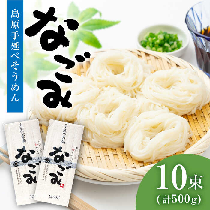【ふるさと納税】【田中製麺】 島原手延そうめん なごみ 5束×2袋 (500g) / そうめん 島原 手延べ 素麺 麺 乾麺 上級品 / 南島原市 / 贅沢宝庫 [SDZ004]