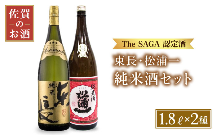 
【The SAGA認定酒 飲みくらべ】純米酒 ( 純米東長 辛口純米酒松浦一 ) 1.8L×2本【大串酒店】 [HAK005]
