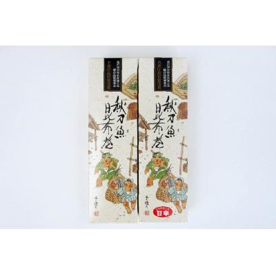 ふるさと納税 気仙沼市 さんま昆布巻 2本入り(各箱入り/自宅用) マルナリ水産 宮城県 気仙沼市 20563611 |  | 02