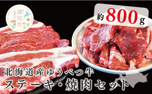 
[№5930-0216]北海道産　ゆうべつ牛ステーキ・焼き肉セット　約800g　B
