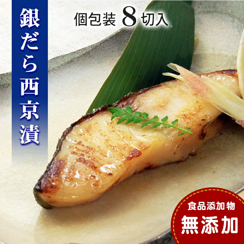 【ふるさと納税】 銀だら 西京漬け 【無添加】（8切入セット・個包装・冷凍） 銀鱈 西京漬 無添加味噌 西京焼き 添加物不使用 塩分控えめ約1% 小分け 簡単調理 ギフト 贈り物 お中元 お歳暮 愛媛県 松山市