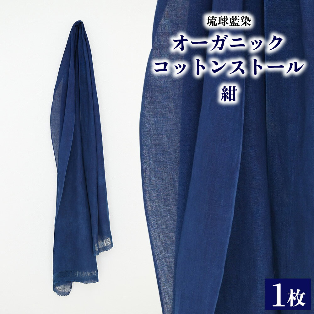 【ふるさと納税】琉球藍染オーガニックコットンストール【紺】