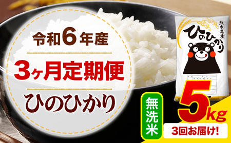 【3ヶ月定期便】令和6年産 無洗米 ひのひかり 定期便 5kg《お申込み月の翌月から出荷開始》令和6年産 熊本県産 ふるさと納税 精米 ひの 米 こめ ふるさとのうぜい ヒノヒカリ コメ お米 hino