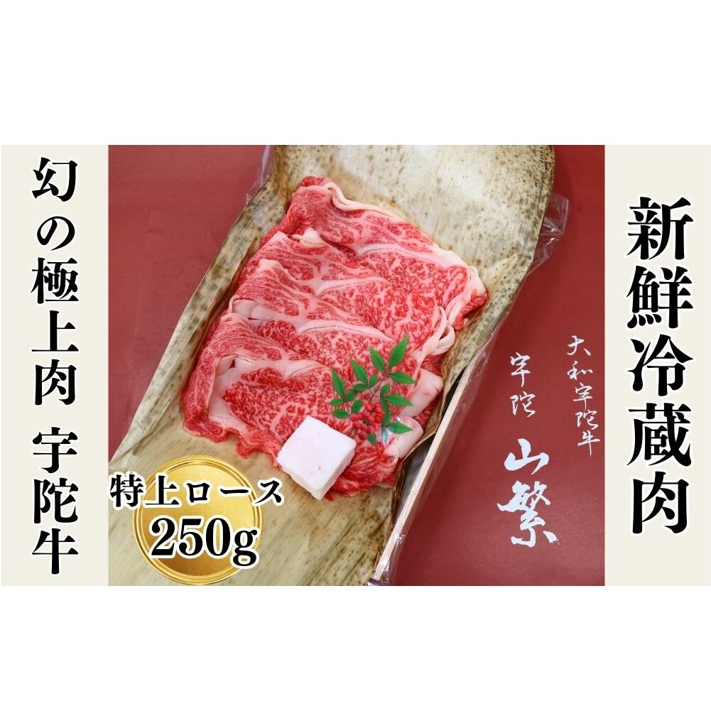 名産 認定肉 宇陀牛 国産 黒毛和牛 特上 ロース すき焼き 約250g チルド / 宇陀 山繁 ふるさと納税 牛肉 人気 ギフト 寄付 ランキング おすすめ グルメ 肉 返礼品 商品 送料無料 送料