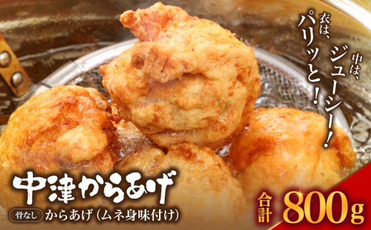 中津からあげ からあげ屋チキンハウス ムネ身 味付け 400g×2 ｜ 鶏 鶏肉 とり とり肉 肉 にく お肉 おにく 家庭調理 中津からあげ 唐揚げ からあげ から揚げ 弁当 お弁当 おかず お惣菜 おつまみ 大分県 中津市