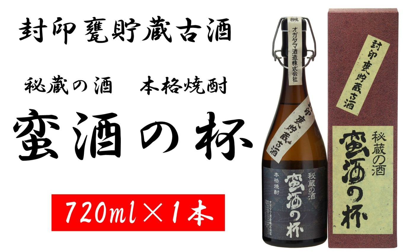 甕壺貯蔵古酒 蛮酒の杯 720ml 25度 芋焼酎 鹿児島 オガタマ酒造 AS-1102