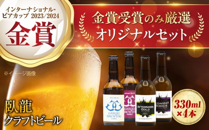 
            【金賞セット】臥龍クラフトビール 計４本　愛媛県大洲市/株式会社　アライ [AGAY034]
          