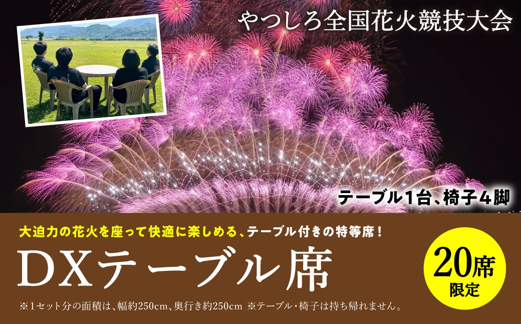 
                  【先行予約】 【限定20席】やつしろ全国花火競技大会 2026年10月17日(土)　開催 DXテーブル席 花火 大会 花火大会 観覧チケット イベント チケット 観覧 観覧席 10月開催 やつしろ 熊本県 八代市 【2026年9月下旬より順次発送】
                
