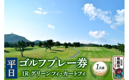 男鹿ゴルフクラブ ゴルフプレー券1名様【平日利用】レターパックライトでお届け [ゴルフ プレー券 平日券 利用券]