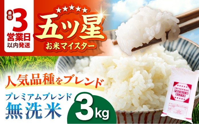 
                  【選べる発送月】プレミアムブレンド【無洗米】 3kg 【大塚米穀店】 [HBL120] 無洗米 無洗 米 お米 白米 精米 佐賀県産 佐賀県 江北町
                