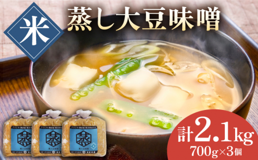 
無添加 国産 蒸し 大豆 米味噌（700g×3）【有限会社 木屋食品工業】手作り てづくり 麹 味噌汁 九州 熊本 山鹿 甘塩 米みそ 味噌 [ZAD009]
