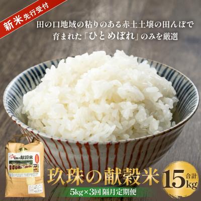 ふるさと納税 玖珠町 【令和8年産米先行受付】玖珠の献穀米 5kg × 3回 隔月定期便 (10月12月2月発送)