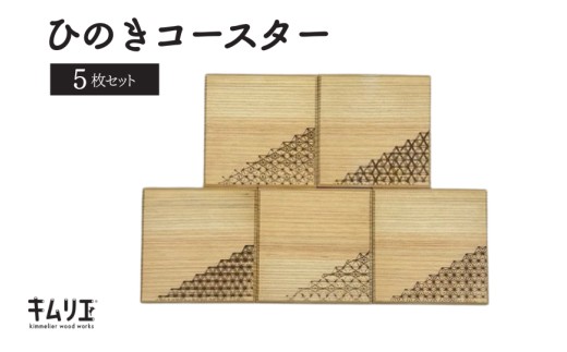 
                  ひのきコースター（5枚セット）
                