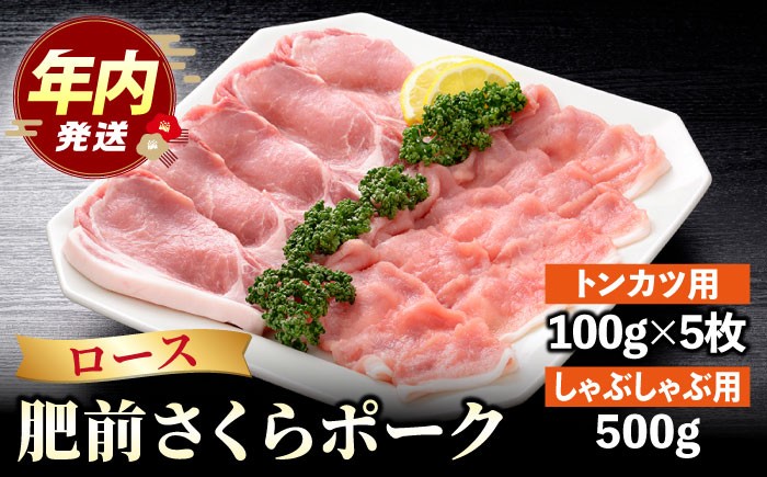 肥前さくらポーク 詰め合わせB ( とんかつ しゃぶしゃぶ )  豚肉 豚 ロース ブランド豚 スライス 豚ロース 豚カツ 