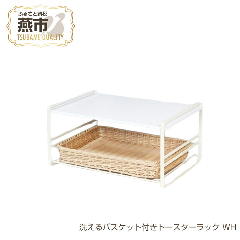 【ふるさと納税】 洗えるバスケット付きトースターラック ホワイト【 洗えるバスケット付き トースター ラック レンジ上ラック レンジ台 収納 キッチン キッチンラック レンジラック 電子レンジ 炊飯器 完成品 オーブン 置き台 日本製 新潟県 燕市 燕三条 】