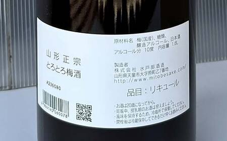 山形正宗とろとろ梅酒と梅酒 1800ml 各1本セット F2Y-4401