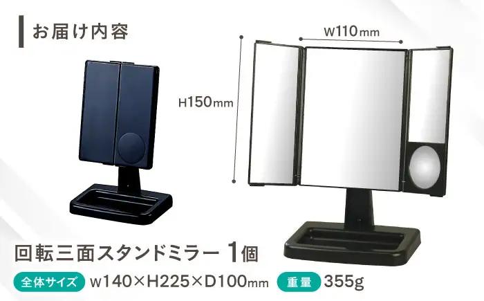鏡 回転三面スタンドミラー アイメイクミラー / 鏡 三面鏡 化粧 大阪府 スタンドミラー 回転式 アイメイク 拡大鏡 メイク鏡 卓上 鏡 角度調整 収納簡単 省スペース 毎日使い ドレッサー 便利 