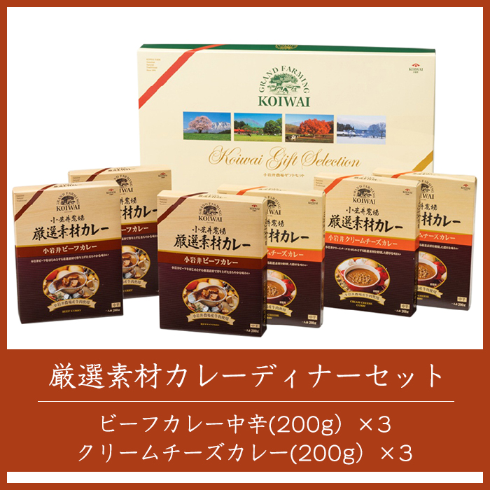 小岩井農場 厳選素材 カレー ディナー セット 6食 ／ 人気 ビーフカレー カレーライス カリー レトルトカレー レトルト 中辛 クリームチーズ チーズカレー 2種類 食べ比べ お取り寄せ ギフト 