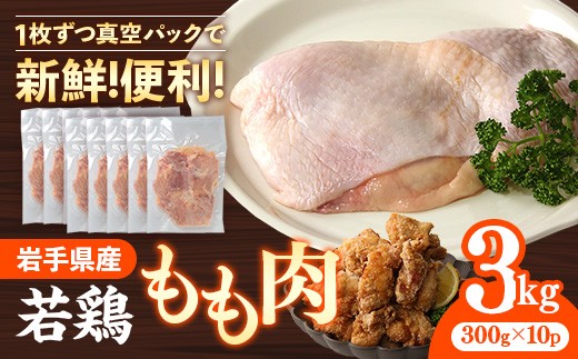 岩手県産 若鶏もも肉 【一枚肉】 約3kg（約300g×10p）
