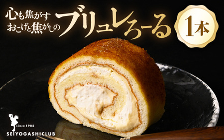 香ばしいお焦げが特徴のロールケーキ「心も焦がすお焦げと焦がしのブリュレろーる」1本【ロールケーキ ブリュレロールケーキ クリームロールケーキ もっちりロールケーキ しっとりロールケーキ 香ばしいロールケーキ 西洋菓子倶楽部のロールケーキ お洒落ロールケーキ 洋菓子ロールケーキ 変わり種ロールケーキ ブリュレロールケーキ 人気ロールケーキ 冷凍ロールケーキ 特製ロールケーキ お取り寄せロールケーキ スイーツロールケーキ こだわりのロールケーキ 大人向けロールケーキ ケーキ ロールケーキ スイーツ ブリュレ お