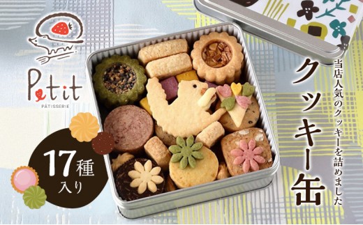 
            クッキー缶　17種入り [№5694-0996]
          