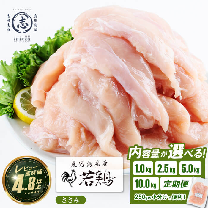 【ふるさと納税】鶏肉 ささみ 【内容量・配送月が選べる】小分けで便利！鹿児島県産 若鶏 ささみ(計1kg〜10kg) 鶏肉 とり肉 鳥肉 ささみ 鳥ささみ 鶏 鹿児島県産 ヘルシー ダイエット 低カロリー 若鶏 保存 カット カット済 定期便 頒布会 小分け 真空パック【羽根】