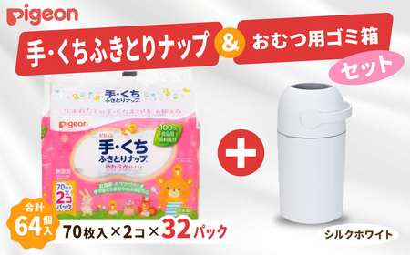 ウェットティッシュ 出産祝い ピジョン 手くちふきとりナップ (70枚入×2個) 32パックセット おむつ用ごみ箱ステール付き (シルクホワイト) 