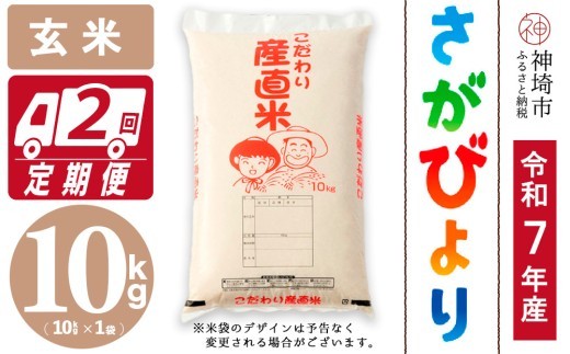 
                  【令和7年産】さがびより 玄米 10kg【2ヶ月定期便】【さがびより 玄米 10kg お米 おいしい ランキング 人気 国産 佐賀県産 ブランド 地元農家】(H061B47)
                