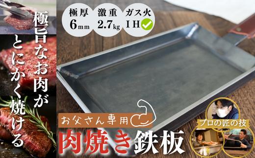 【鉄板／極厚・激重】手作り鉄板 お父さん専用肉焼き鉄板 鉄板 厚さ6mm 2.7kg（ガス火・IH可） | 鉄板 鉄板焼 専用鉄板 THE鉄板 こだわり鉄板 父の日鉄板 鉄板父の日 てっぱん テッパン 豊後高田市