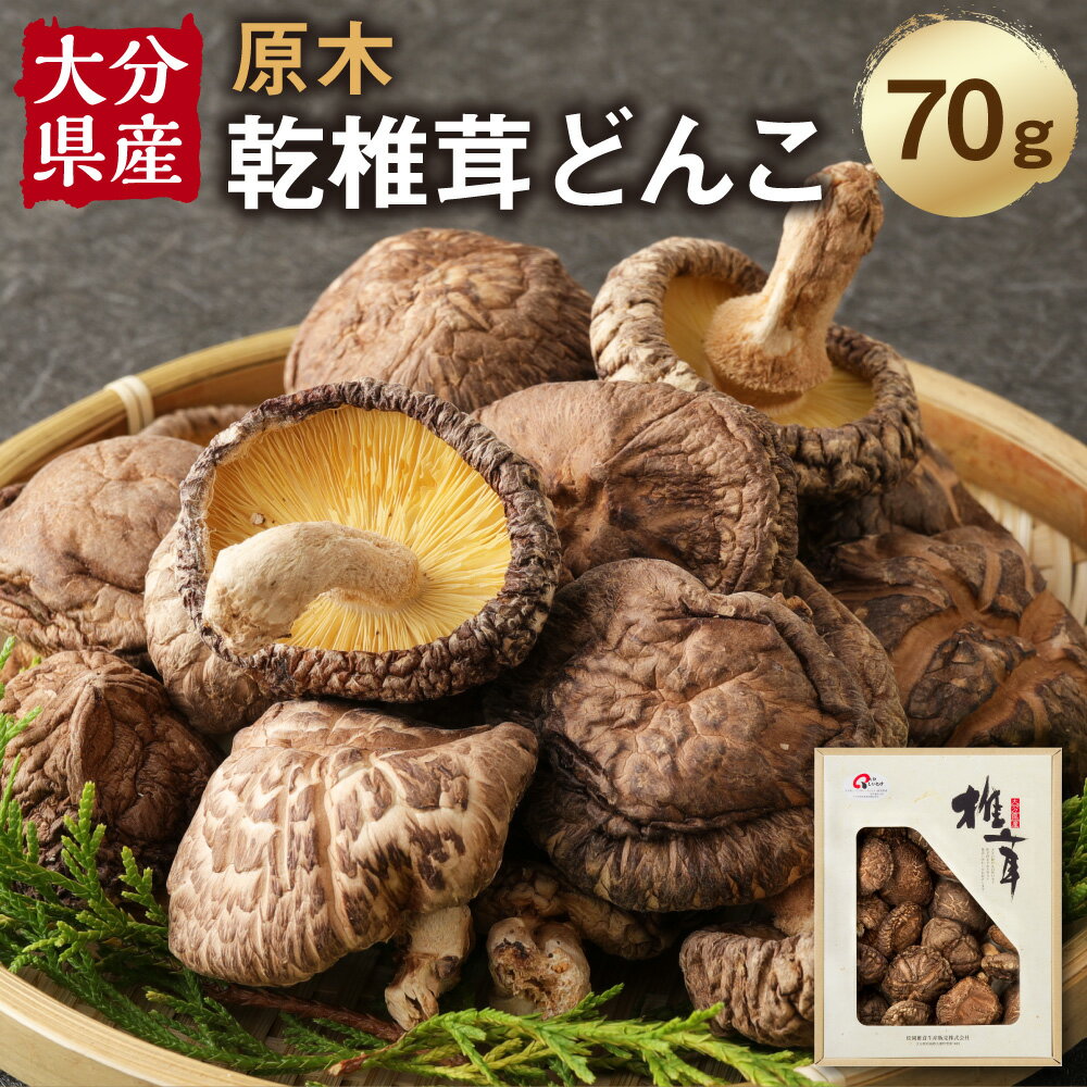 【ふるさと納税】大分産 乾椎茸 どんこ 70g 椎茸 乾燥椎茸 乾しいたけ しいたけ きのこ キノコ 春 国産 九州産 大分県産 送料無料