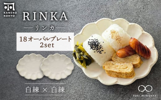 【美濃焼】リンカ 18 オーバルプレート ペアセット 白練×白練【カネコ小兵製陶所】【TOKI MINOYAKI返礼品】 [MBD188]