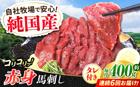 【全6回定期便】『純国産』熊本の味 コリコリ 赤身 馬刺し 計約400g（約200g×2パック）タレ付【有限会社 九州食肉産業】[AYCN132]