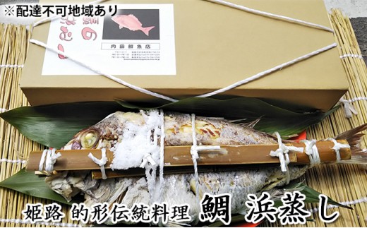 
[№5258-0761]鯛の浜蒸し（約50cm 1.7kg）
