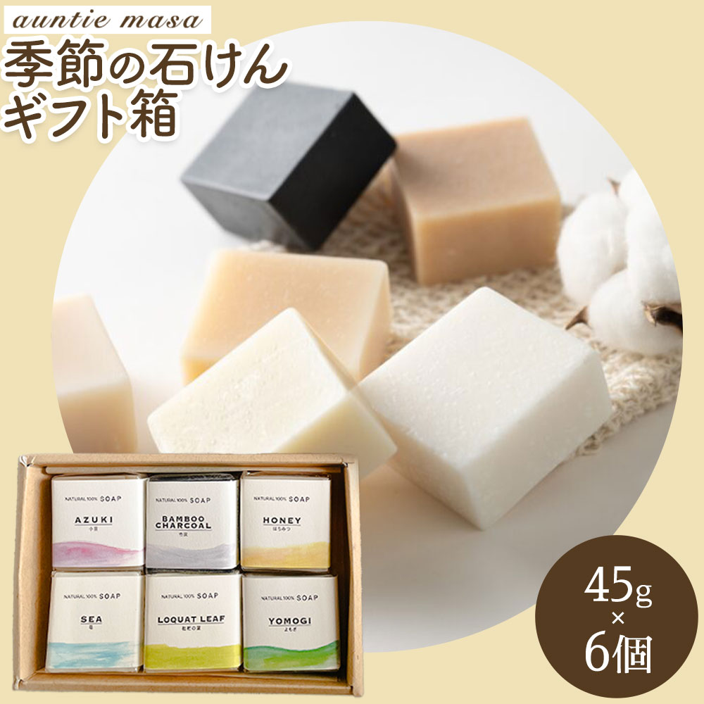 【ふるさと納税】季節の石けん/ギフト箱(45g×6個) 石けん工房アンティーまさ《30日以内出荷(土日祝除く)》熊本県 菊池市 石けん せっけん 石鹸 シーズンセレクト ギフト 贈り物