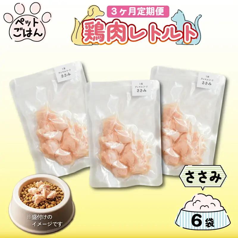 定期便 3回 ペットフード 鶏肉 ささみ 6袋 (50g×6) 