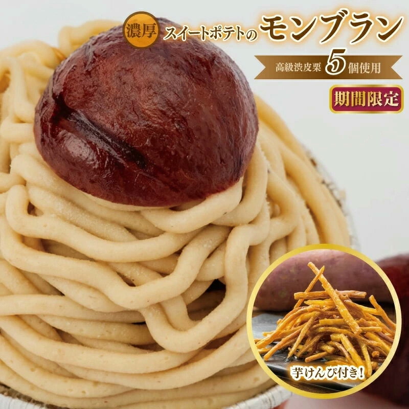 【ふるさと納税】期間限定 モンブラン 4個 芋けんぴ 60g セット スイートポテトが入ったモンブラン 高級渋皮栗5個使用 濃厚 スイーツ デザート 菓子 洋菓子 おやつ ケーキ 芋匠さのや 栗 栗感 国産さつまいも 食品 食べ物 冷凍 関西 大阪府 泉佐野市