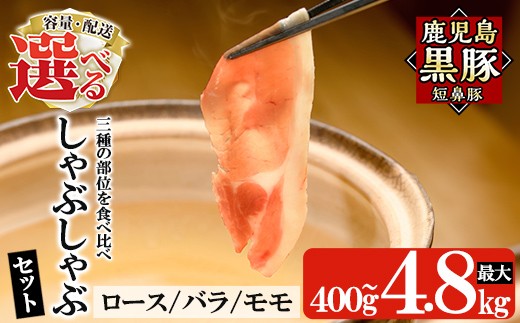 
                  ＜容量・配送が選べる＞鹿児島黒豚「短鼻豚」しゃぶしゃぶ 計400g～4.8kg (ロース・バラ・モモ・3種セット)【鹿児島ますや】 姶良市 国産 鹿児島県 肉 豚 豚肉 黒豚 スライス しゃぶしゃぶ セット 小分け 食べ比べ 定期便 a005 a039 a054 a065 a309 a1113 a1114 a1115
                