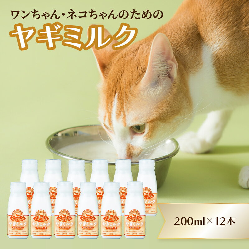 【ふるさと納税】【敬老の日ギフト】 ワンちゃん、ネコちゃんの大好きなヤギミルク 200ml×12本 ≪9月21日お届け≫ ペット用 わんちゃん ねこちゃん ウサギ 小動物 犬 猫 子犬 子猫 おなかに優しい 国産 病中 病後 高齢 ペット ペットフード 栄養補給 やぎ乳 R14080-K