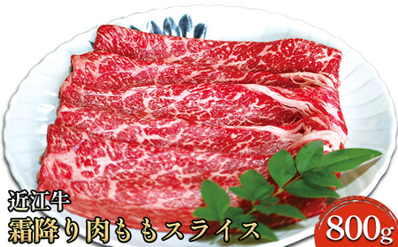 近江牛霜降り肉 ももスライス 800g お肉 牛肉 国産 ブランド牛 すき焼き しゃぶしゃぶ 焼肉