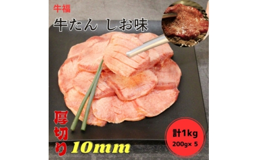 牛福　牛たん焼き　しお味　200g×5袋　計1kg【1645231】