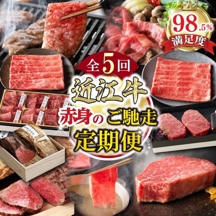 【ふるさと納税】【定期便5回】【カネ吉山本】赤身お肉のご馳走定期便P 近江牛特上赤身すき焼き / 近江牛赤身・焼肉盛り合わせ / 近江牛ランプステーキ / 近江牛赤身しゃぶしゃぶモモ・ウデ / 国産和牛ローストビーフ 牛肉 国産 定期便 5か月 冷凍