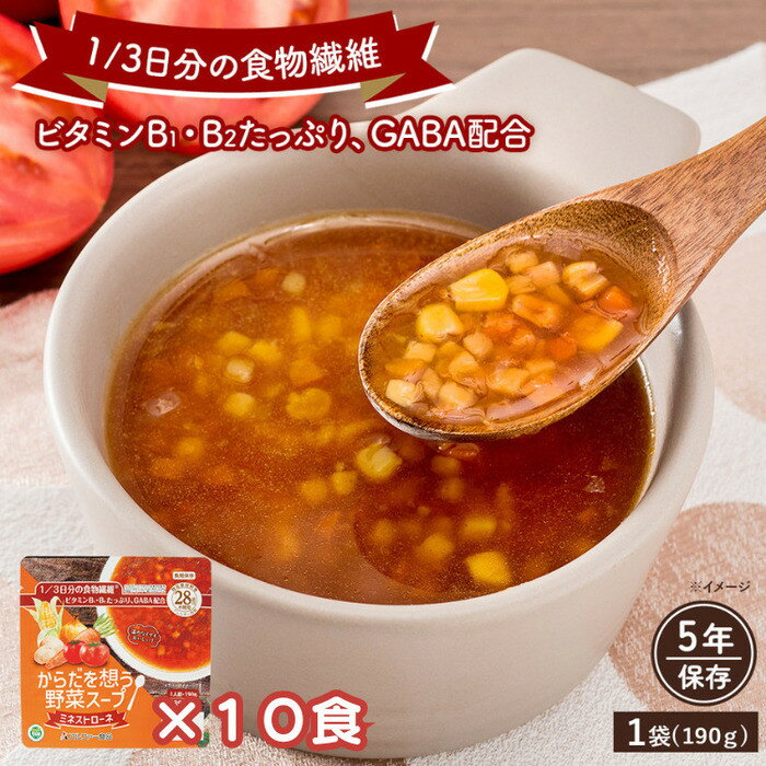 【ふるさと納税】【からだを想う野菜スープ】ミネストローネ10食セット/レトルト/食物アレルギー対応/長期保存/防災食 | 野菜スープ 食物繊維 ビタミン GABA ギャバ 常温 ヴィーガン VEGAN ベジタリアン 健康 栄養 備蓄 非常食 そのまま食べられる すぐ食べれる