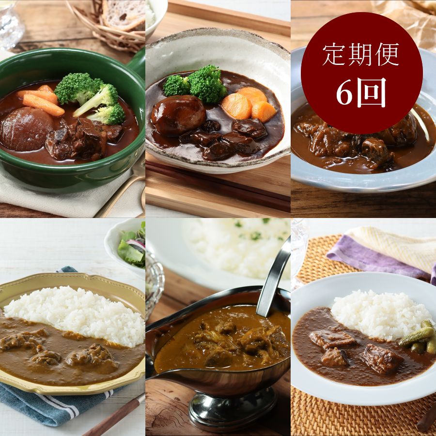 贅沢カレー&シチュー「松阪牛・近江牛・飛騨牛」食べ比べ【6カ月定期便】