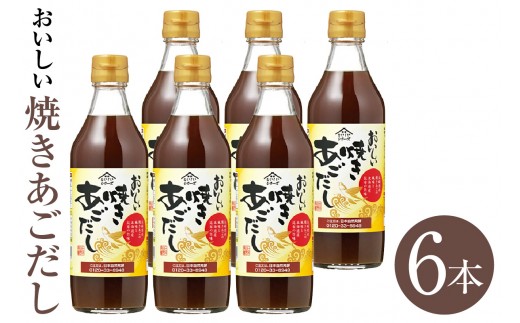 おいしい焼きあごだし（360ml×6本）｜ あご出汁 焼あご 昆布 トビウオ だし ダシ 出汁 調味料 簡単 手軽 便利 美味しい 旨味 つゆ うどん そば だし巻き卵 茶碗蒸し 炊き込みご飯 鍋 なべ 送料無料 愛知県 阿久比町