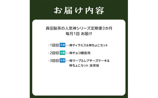 森田製茶の人気神シリーズ（ちょこ・ティラミス・チーズケーキ）定期便3か月 【078-T01】