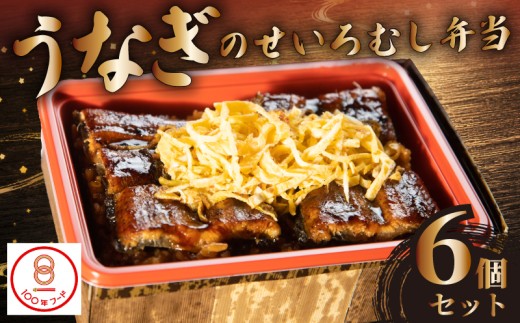 【文化庁｢100年フード｣認定品】 （冷凍） うなぎのせいろむし弁当 6個