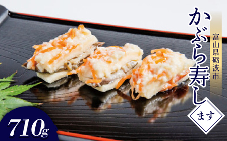 かぶら寿し(ます・710g)_魚介・海産物   _【配送不可地域：離島】【1318695】
